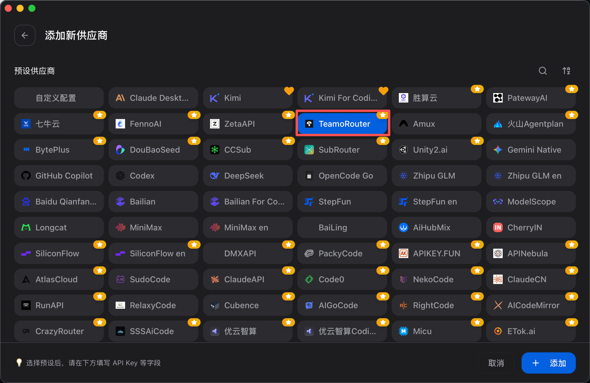 选择 TeamoRouter 预设供应商