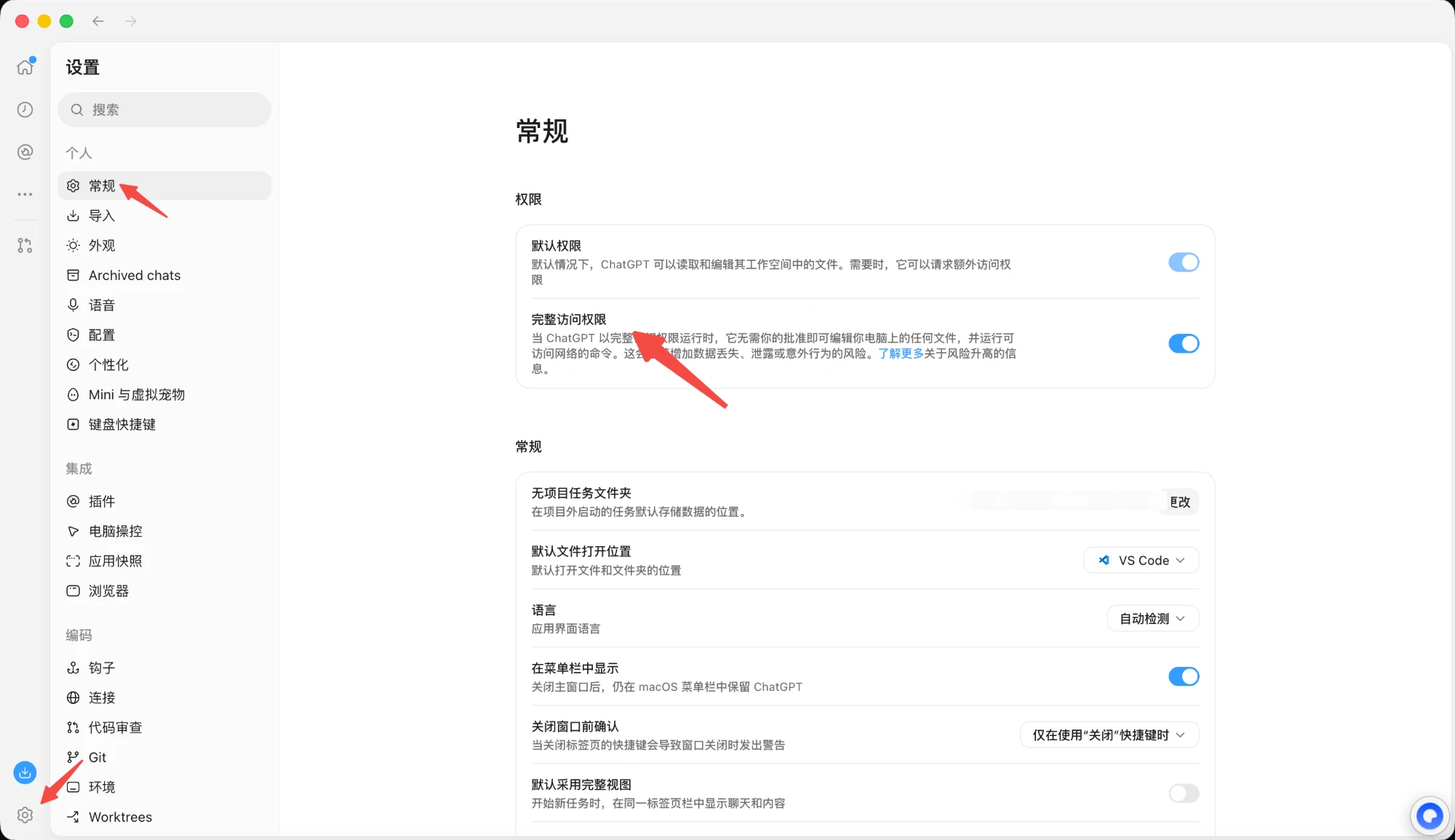 Codex 设置 → 常规 → 权限，打开「完全访问权限」开关